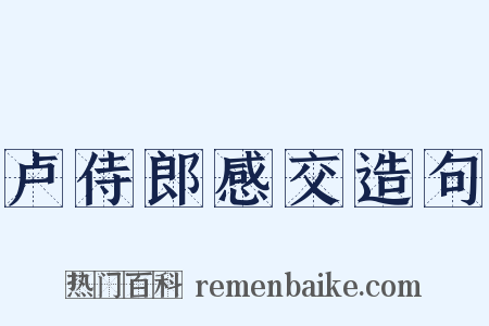 卢侍郎感交造句是什么意思的图片